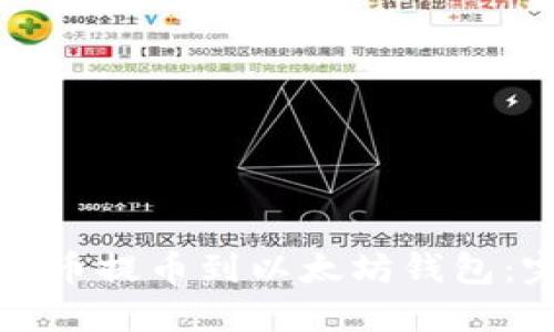 如何将货币提币到以太坊钱包:完整指南