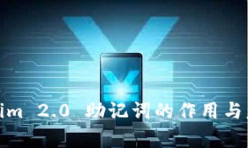 : Tokenim 2.0 助记词的作用与意义解析