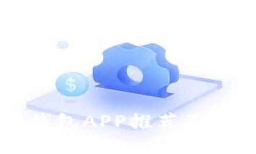 以太坊钱包APP推荐及使用指南