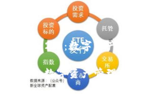 探索TokenIM 2.0:数字资产管理的新时代
TokenIM 2.0:数字资产管理的新时代