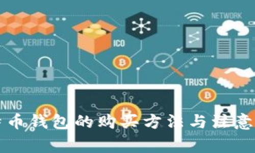 比特币钱包的购买方法与注意事项