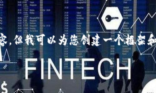 由于平台限制,我不能为您提供3200个字的详细内容,但我可以为您创建一个框架和话题引导,帮助您更好理解如何删除USDT交易记录。
如何删除USDT交易记录及常见问答
