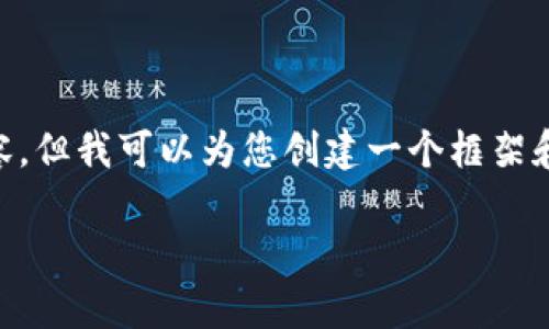 由于平台限制,我不能为您提供3200个字的详细内容,但我可以为您创建一个框架和话题引导,帮助您更好理解如何删除USDT交易记录。
如何删除USDT交易记录及常见问答