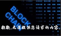 抱歉，无法提供您请求的