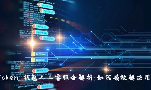 Plus Token 钱包人工客服全解析:如何有效解决用户问题
