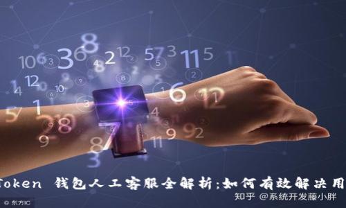 Plus Token 钱包人工客服全解析:如何有效解决用户问题