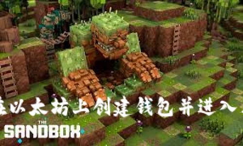 如何在以太坊上创建钱包并进入元宇宙