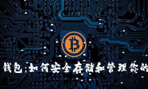 比特币钱包:如何安全存储和管理你的比特币