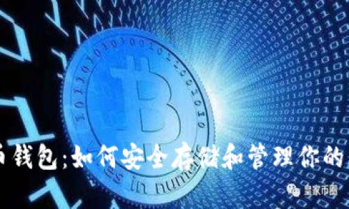 比特币钱包:如何安全存储和管理你的比特币