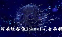 如何有效备份Tokenim：全面