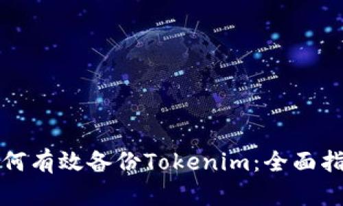如何有效备份Tokenim:全面指南