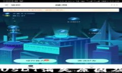 钱包里的USDT消失原因及解