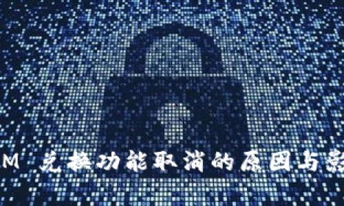 TokenIM 兑换功能取消的原因与影响解析
