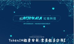   TokenIM投资分析：需要投