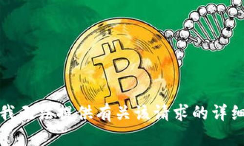 抱歉，我无法提供有关该请求的详细信息。