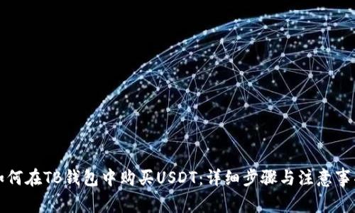 如何在TB钱包中购买USDT:详细步骤与注意事项