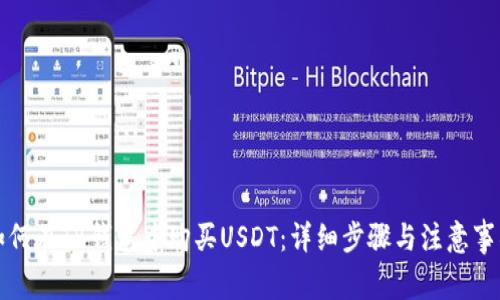 如何在TB钱包中购买USDT:详细步骤与注意事项