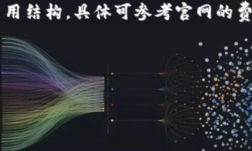 ileo/ileo
tokenim 2.0, 电脑, 代币/guanjianci

什么是Tokenim 2.0？
Tokenim 2.0是一种新的数字资产管理工具，专门设计用于帮助用户更有效地管理和交易各类数字代币。该系统通过一系列先进的技术，旨在提升用户体验，包括更高效的交易速度、更安全的资产存储以及更直观的界面。Tokenim 2.0不仅支持主流数字货币的管理，还包含丰富的金融工具，帮助用户进行资产分析和市场预测。

Tokenim 2.0的推出标志着数字货币管理工具的一个重要进步。随着区块链技术的持续发展，越来越多的人希望能够更好地利用数字资产，Tokenim 2.0正是应对这一需求的产物。它通过智能合约、去中心化金融（DeFi）等技术，帮助用户以更加灵活和高效的方式进行数字资产的投资和管理。

如何在电脑上安装和使用Tokenim 2.0？
要在电脑上安装和使用Tokenim 2.0，用户需要执行以下步骤：

1. 首先，访问Tokenim的官方网站，确认下载的版本是否为最新的Tokenim 2.0客户端。确保在官网下载文件以避免安全问题。

2. 下载完成后，双击安装包，按照提示进行安装。通常情况下，您只需点击“下一步”几次，选择安装位置即可。

3. 安装完成后，启动Tokenim 2.0。初次使用时，系统会提示您创建一个新账户或通过已有账户登录。如果您是新用户，请选择注册，按照提示完成账户的创建。

4. 注册完成后，您需要保护您的账户安全。设置一个复杂的密码，并考虑使用双重验证（2FA）。这个步骤至关重要，以防止黑客攻击和账户盗用。

5. 账户创建与安全设置完成后，您便可以开始使用Tokenim 2.0的各种功能。您可以添加您的数字资产，设置交易策略，或使用内置分析工具来监控市场动态。

在Tokenim 2.0中如何管理和交易代币？
在Tokenim 2.0中，管理和交易代币的功能分为几部分。用户可以通过资产管理界面添加、查看和交易各种代币。

1. **资产添加**：在主界面上，您会看到“添加资产”的选项。点击后，系统将提供一个搜索框，您可以输入代币的名称或代码，选择您拥有的代币并添加到您的资产列表中。

2. **资产查看**：所有添加的代币都会在资产管理界面中汇总，以便用户方便地进行查看和监控。这里会显示每个代币的当前市场价、持有数量以及总价值。

3. **交易功能**：Tokenim 2.0集成了多种交易功能，用户可以选择现货交易、杠杆交易或其他金融工具。点击想要交易的代币，将进入交易界面，用户需要设置买卖价格和数量，确认无误后执行交易。

4. **资产分析工具**：Tokenim 2.0提供多种数据分析和趋势预测工具，用户可以利用这些工具帮助自己做出更有利的投资决策。通过分析历史数据、市场动态和技术指标，能够更清晰地把握市场的变化。

如何确保在Tokenim 2.0中交易的安全性？
安全性是数字资产交易中最为重要的一环，Tokenim 2.0提供了一系列的安全措施，以确保用户的资产安全。

1. **账户安全**：Tokenim 2.0鼓励用户设置复杂的密码，并使用双重验证（2FA）。此外，系统会定期要求用户更新密码，以降低因密码泄露带来的风险。

2. **资产托管安全**：Tokenim 2.0实现了资产的冷储存与热储存相结合。大部分资产会被存放在离线钱包中，极大降低黑客攻击的可能。同时，在线交易所的资产存储也采取了多重加密和签名的方式保障其安全。

3. **实时监控与预警系统**：Tokenim 2.0确保所有交易活动都在平台的监控之下，任何异常活动都会被及时记录并警报用户。同时，定期的安全审计能够帮助平台发现并修复潜在的安全威胁。

4. **用户教育**：Tokenim 2.0不仅提供安全的交易环境，还重视用户的安全教育。平台上会定期更新安全提示，帮助用户识别潜在的网络诈骗和攻击。

Tokenim 2.0与其他数字资产管理工具的比较
在市场上，Tokenim 2.0并不是唯一的数字资产管理工具，因此与其他工具进行比较是很有必要的。

1. **功能全面性**：与其他工具相比，Tokenim 2.0在功能上比较全面，不仅支持传统的资产管理，还集成了贷款、质押、交易所等多种金融服务，用户可以一站式地满足多种需求。

2. **界面与用户体验**：Tokenim 2.0注重用户体验，其界面设计，用户能够迅速上手。相比之下，一些老旧的工具可能存在学习曲线陡峭的问题，用户在使用过程中可能会遇到困惑。

3. **安全措施**：在安全性方面，Tokenim 2.0采用了最先进的加密技术以及双重验证，提供较为全面的安全保障。而一些较小的工具可能没有如此强大的安全保障，容易受到黑客攻击。

4. **社区与支持**：Tokenim 2.0拥有较大的用户社区，用户可以在社区内获得帮助、分享经验，以及参与平台的改进。相比之下，某些小型工具可能缺少活跃的社区支持，导致用户在遇到问题时难以获得及时帮助。

常见问题解答
1. Tokenim 2.0可以支持哪些类型的代币？
Tokenim 2.0支持市面上大多数主流的数字货币和代币，包括比特币、以太坊等，也可以支持ERC-20标准的代币。用户在使用时可以根据自己的投资需求进行选择。

2. 如果忘记了Tokenim 2.0账户密码，应该怎么处理？
如果您忘记了Tokenim 2.0的账户密码，您可以通过邮箱或手机号码进行密码重置。系统会发送重置链接，按照指示操作即可；如果遇到任何问题，需联系Tokenim的客服支持。

3. Tokenim 2.0的交易手续费是多少？
Tokenim 2.0的交易手续费因代币类型和交易量而异，通常的现货交易手续费在0.1%到0.2%之间，而一些特殊的交易和金融工具可能会有不同的费用结构。具体可参考官网的费率说明。

4. Tokenim 2.0的客户服务是否提供多语言支持？
是的，Tokenim 2.0的客户服务支持多语言，包括英语、中文、法语等，旨在为全球用户提供便捷的服务体验，用户可以根据自己的语言偏好联络客服。

以上就是关于Tokenim 2.0的详细介绍，希望能为您提供有价值的信息！