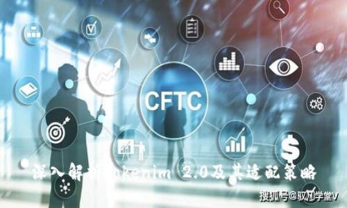 深入解析Tokenim 2.0及其适配策略