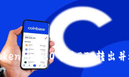 如何在Tokenim 2.0中将BTC转出并进行提现