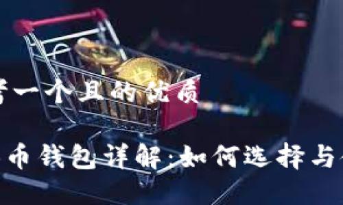 思考一个且的优质
OKB币钱包详解:如何选择与使用