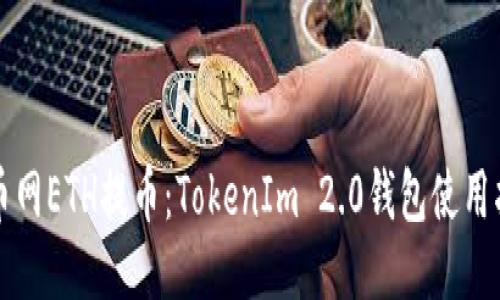 火币网ETH提币：TokenIm 2.0钱包使用指南