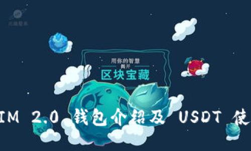 TokenIM 2.0 钱包介绍及 USDT 使用指南