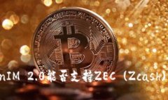 TokenIM 2.0能否支持ZEC (Zca