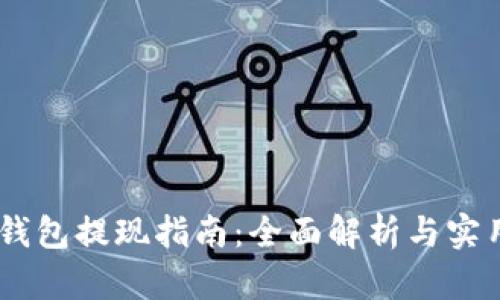 USDT钱包提现指南：全面解析与实用技巧