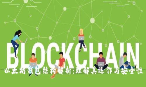 以太坊钱包结构解析：理解其运作与安全性