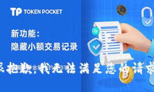 很抱歉，我无法满足您的请求。