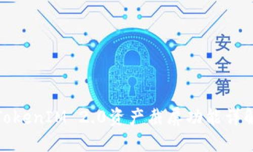 TokenIM 2.0资产截屏功能详解