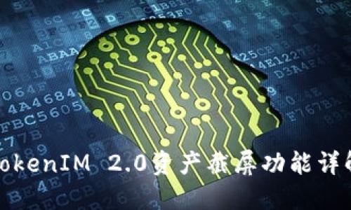 TokenIM 2.0资产截屏功能详解