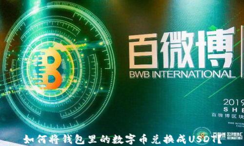 
如何将钱包里的数字币兑换成USDT？