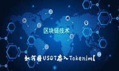 如何将USDT存入Tokenim？