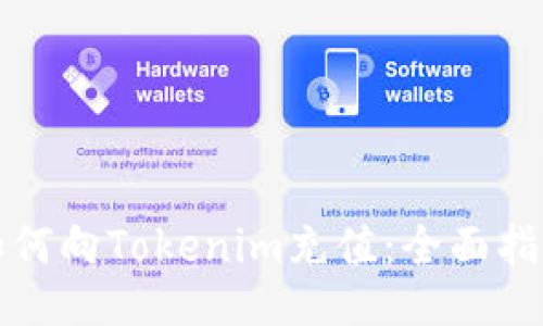 如何向Tokenim充值：全面指南