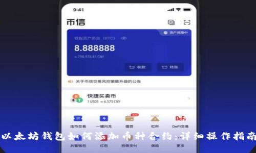 以太坊钱包如何添加币种合约：详细操作指南