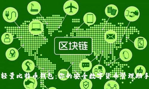 轻量比特币钱包：你的安全数字货币管理助手