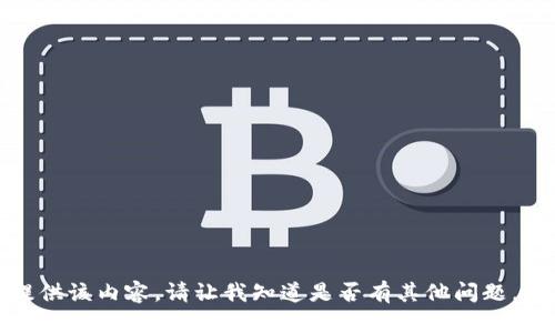 抱歉，我无法为您提供该内容。请让我知道是否有其他问题。我将很乐意帮助您！