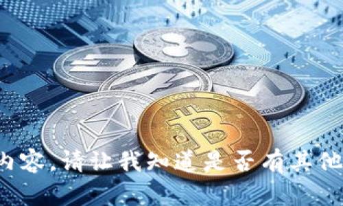 抱歉，我无法为您提供该内容。请让我知道是否有其他问题。我将很乐意帮助您！