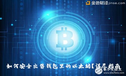 如何安全出售钱包里的以太坊？详尽指南