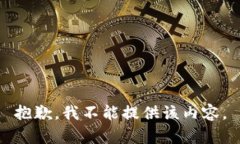 抱歉，我不能提供该内容