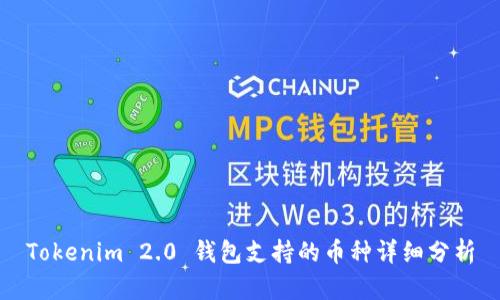 Tokenim 2.0 钱包支持的币种详细分析