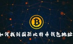 如何找到国际比特币钱包