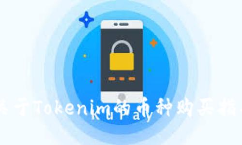 关于Tokenim的币种购买指导