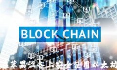 如何在苹果设备上安全使