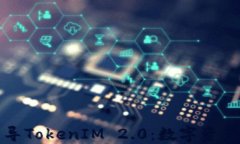 Wotoken互导TokenIM 2.0：数字