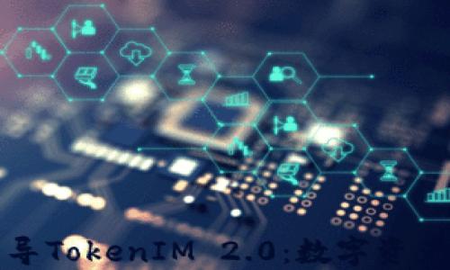
Wotoken互导TokenIM 2.0：数字资产管理新纪元