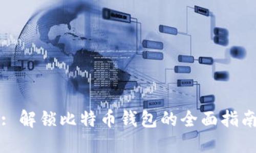 : 解锁比特币钱包的全面指南