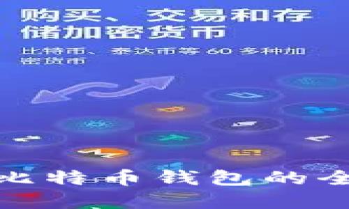 : 解锁比特币钱包的全面指南